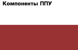 Компоненты ППУ Whitechem SPR 225 система напыляемого ППУ › Цена ­ 203 - Ставропольский край, Ставрополь г. Строительство и ремонт » Материалы   . Ставропольский край,Ставрополь г.